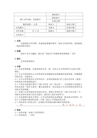 GMP文件印制、发放程序：