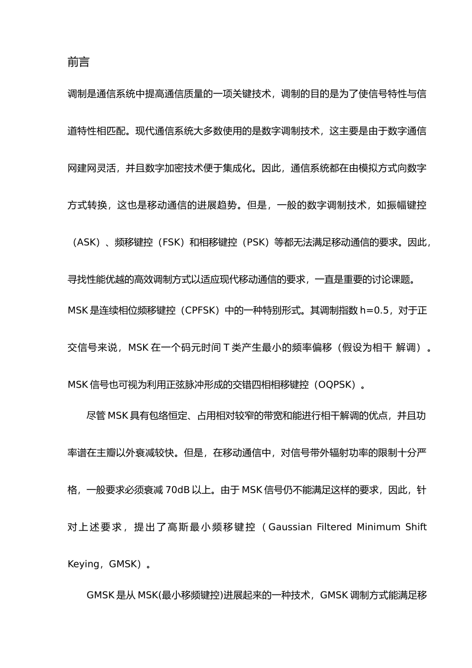 GMSK调制解调原理及仿真分析设计毕业论文_第2页