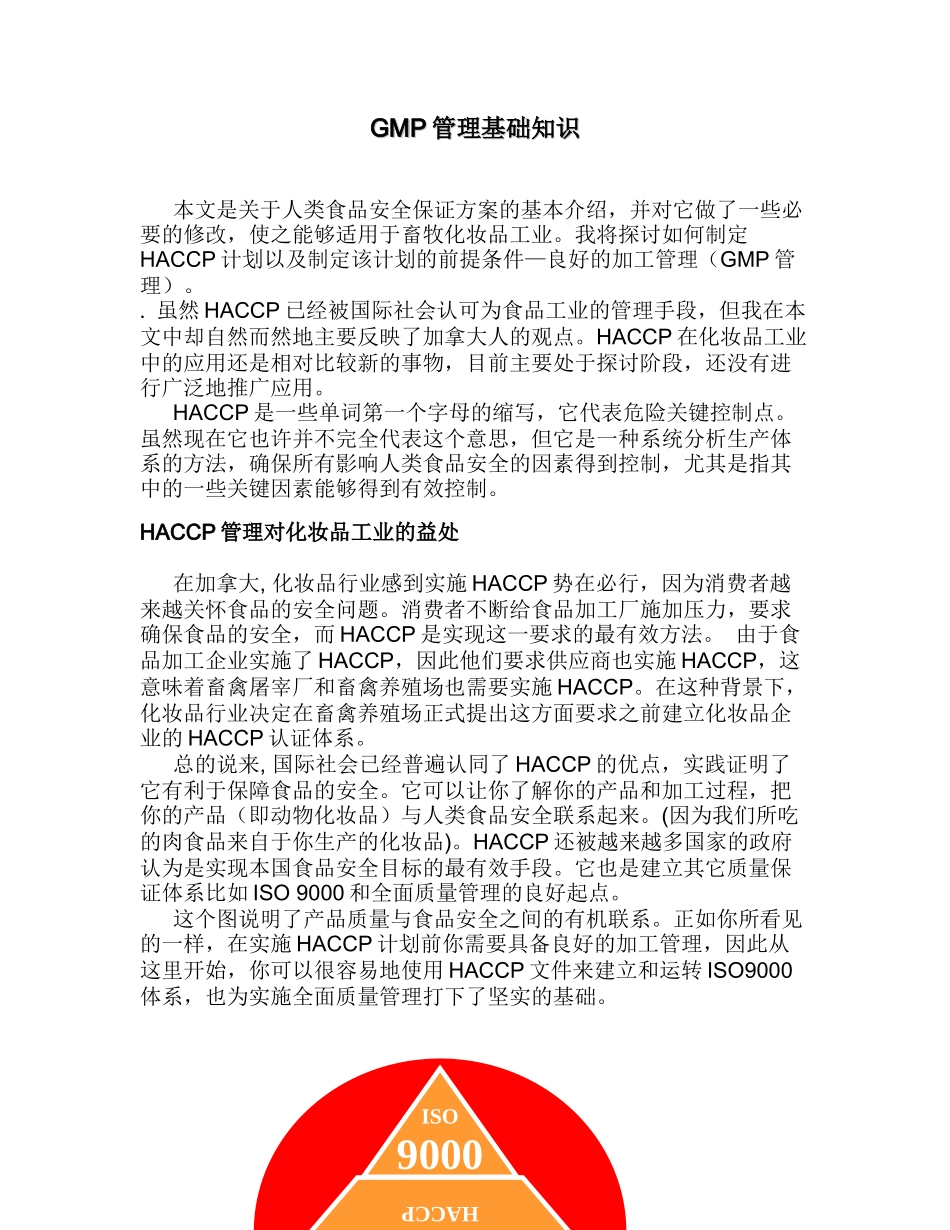 GMP管理基础知识_第1页