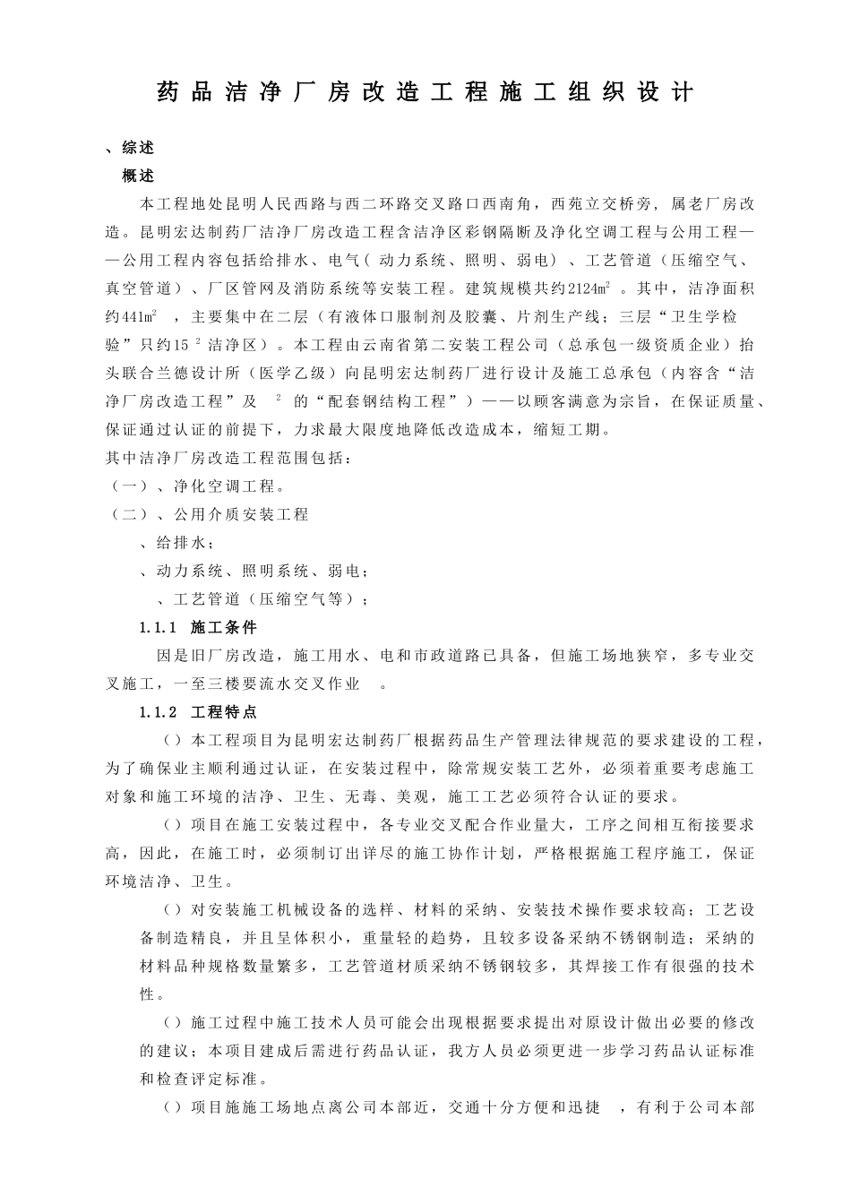 GM厂房改造工程施工组织设计方案_第1页