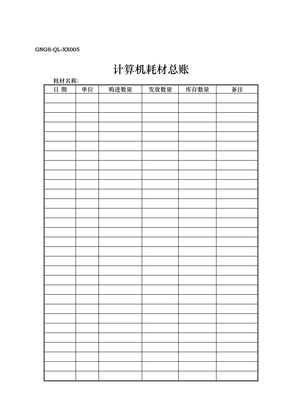 GNGS-QL计算机信息化管理表5_第1页