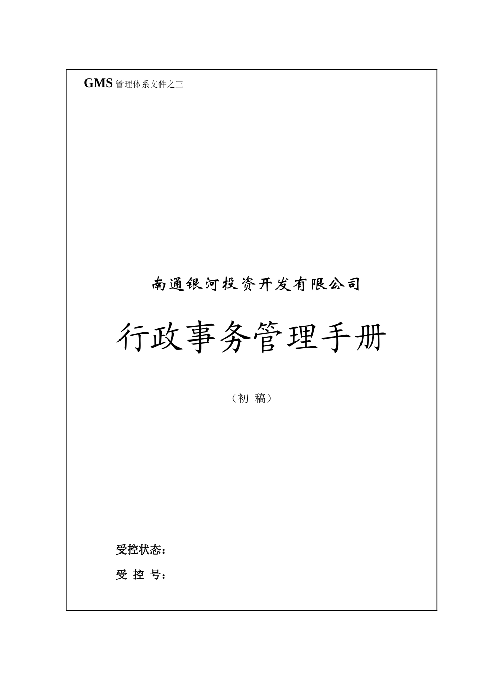 GMS－03 南通银河行政管理手册_第1页