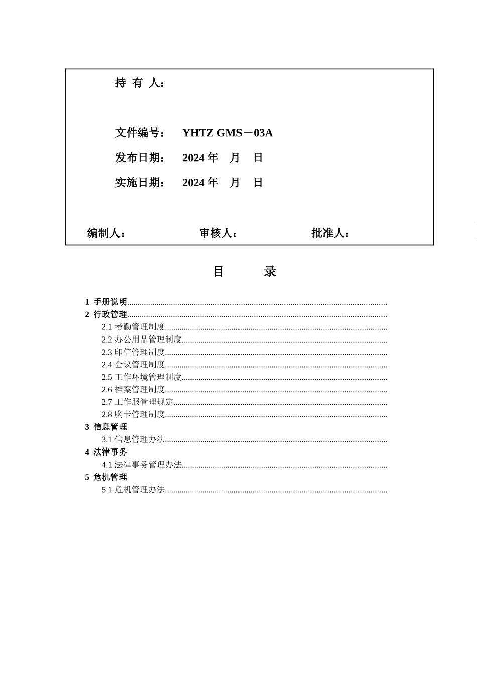 GMS－03 南通银河行政管理手册_第2页