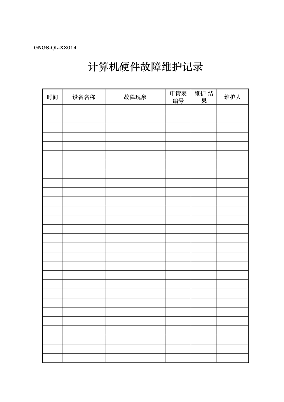 GNGS-QL计算机信息化管理表14_第1页