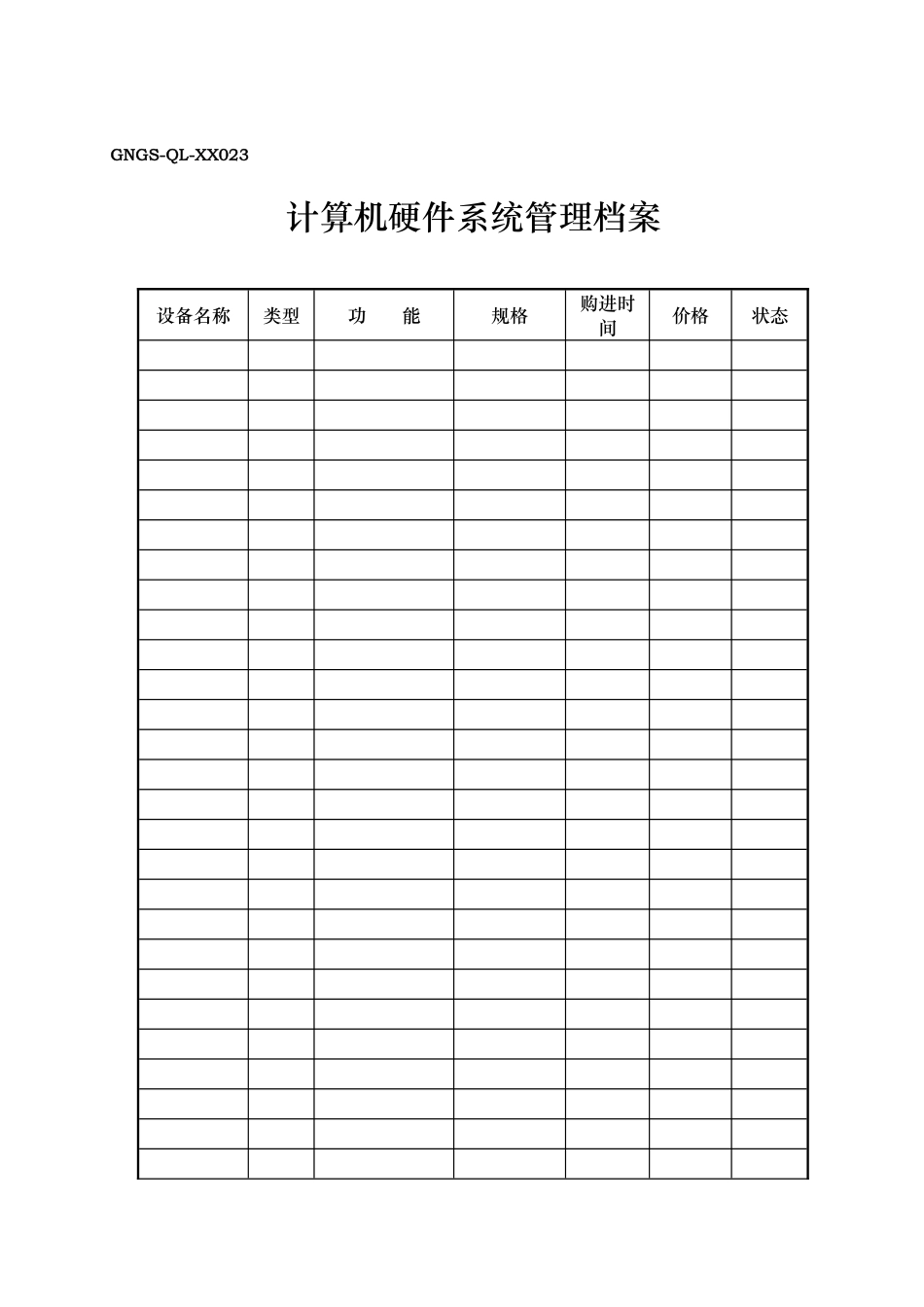 GNGS-QL计算机信息化管理表23_第1页