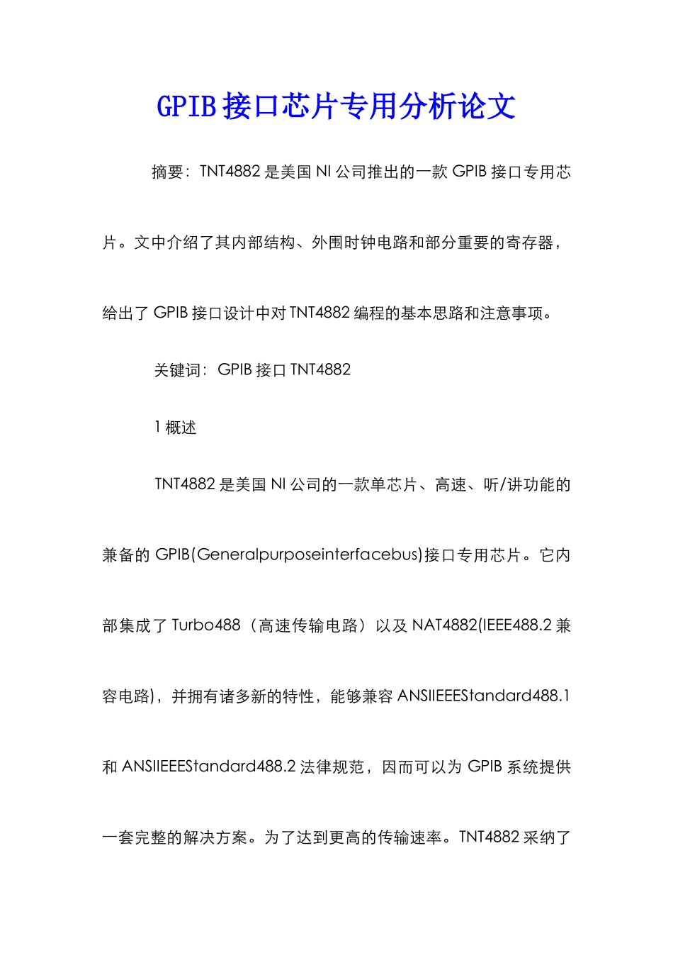 GPIB接口芯片专用分析论文_第1页