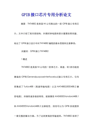 GPIB接口芯片专用分析论文