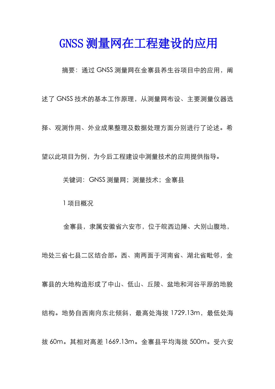 GNSS测量网在工程建设的应用_第1页