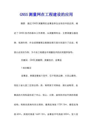 GNSS测量网在工程建设的应用