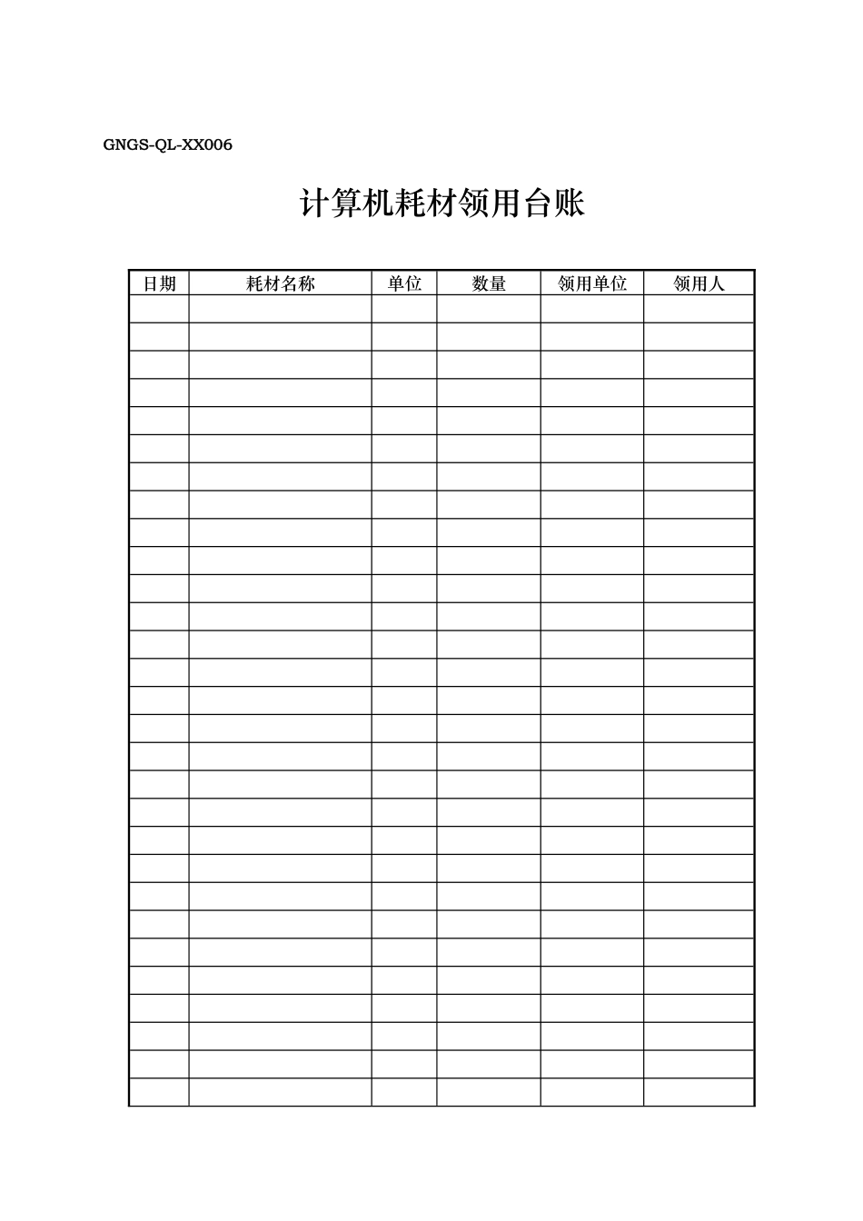 GNGS-QL计算机信息化管理表6_第1页