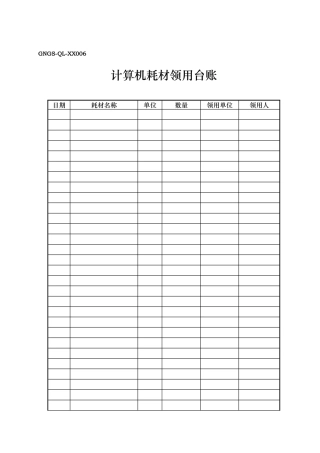 GNGS-QL计算机信息化管理表6