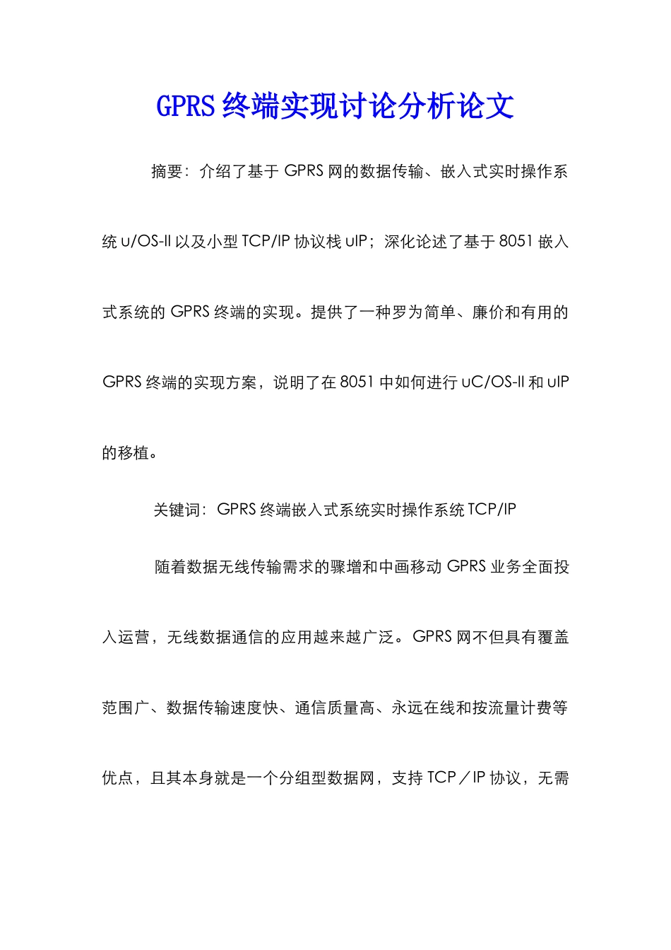 GPRS终端实现研究分析论文_第1页