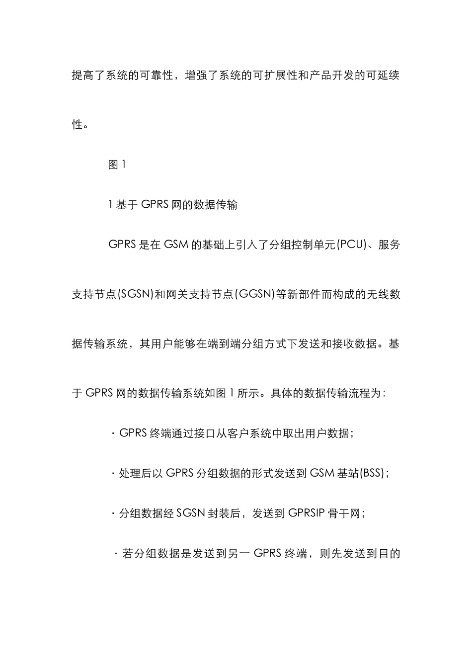 GPRS终端实现研究分析论文_第3页