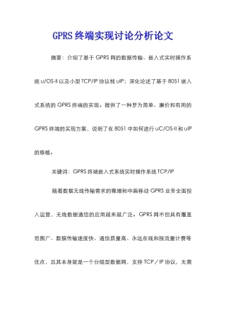 GPRS终端实现研究分析论文