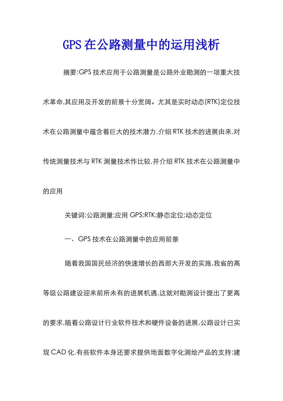 GPS在公路测量中的运用浅析_第1页