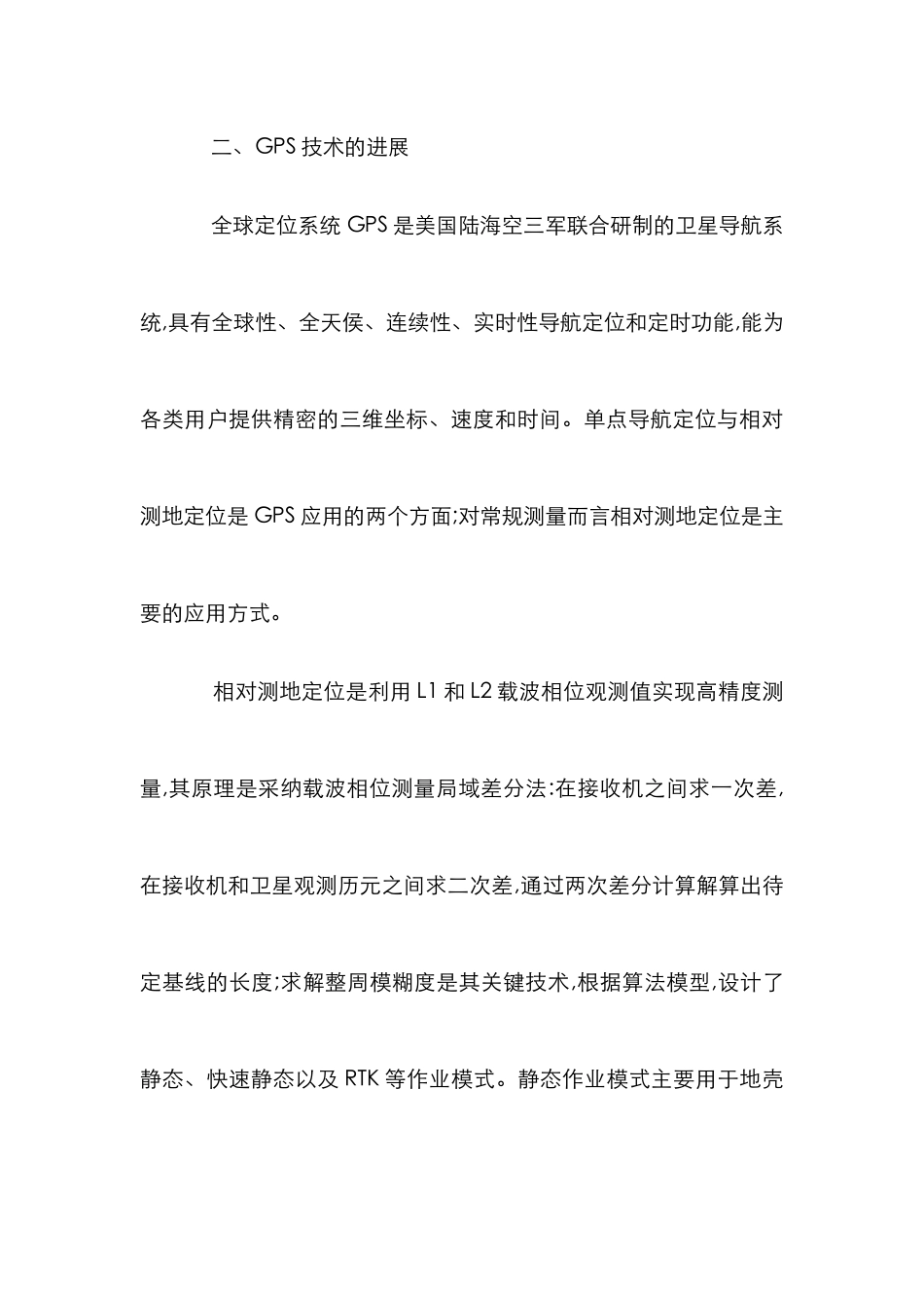 GPS在公路测量中的运用浅析_第3页