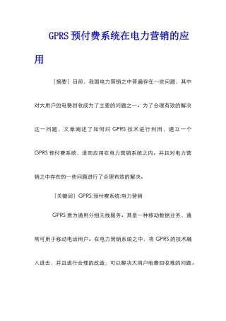 GPRS预付费系统在电力营销的应用