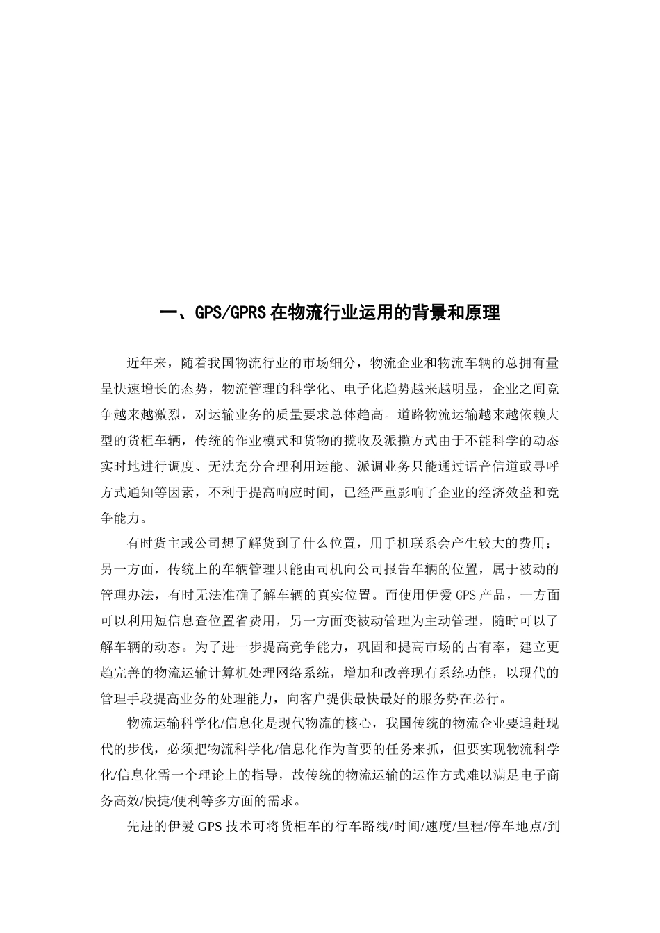 GPSGPRS在物流行业运用的背景和原理_第2页