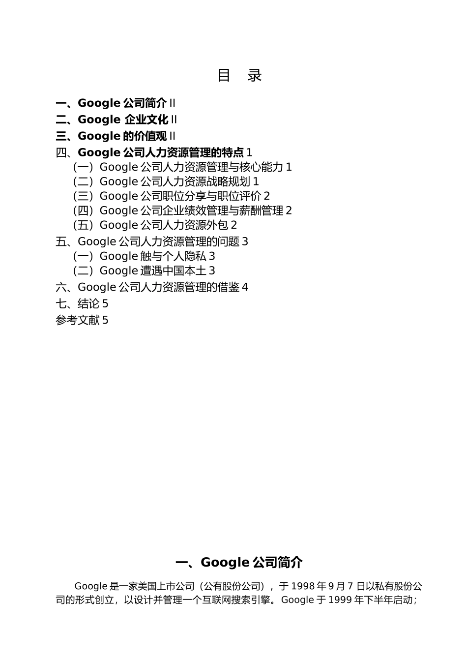 Google公司人力资源管理_第2页