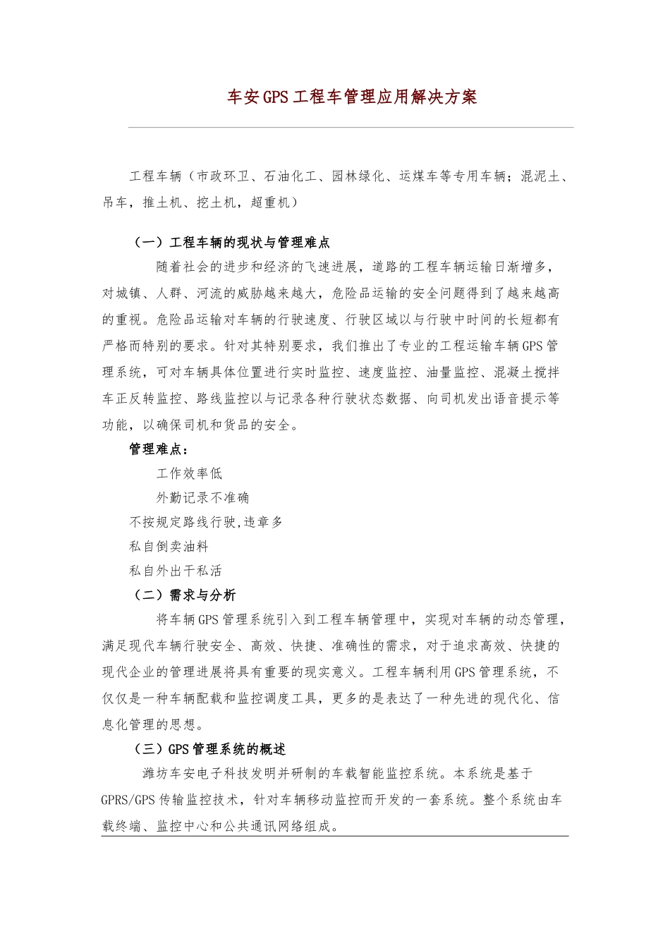 GPS卫星定位工程车项目解决方案_第1页