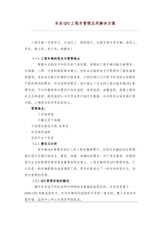 GPS卫星定位工程车项目解决方案