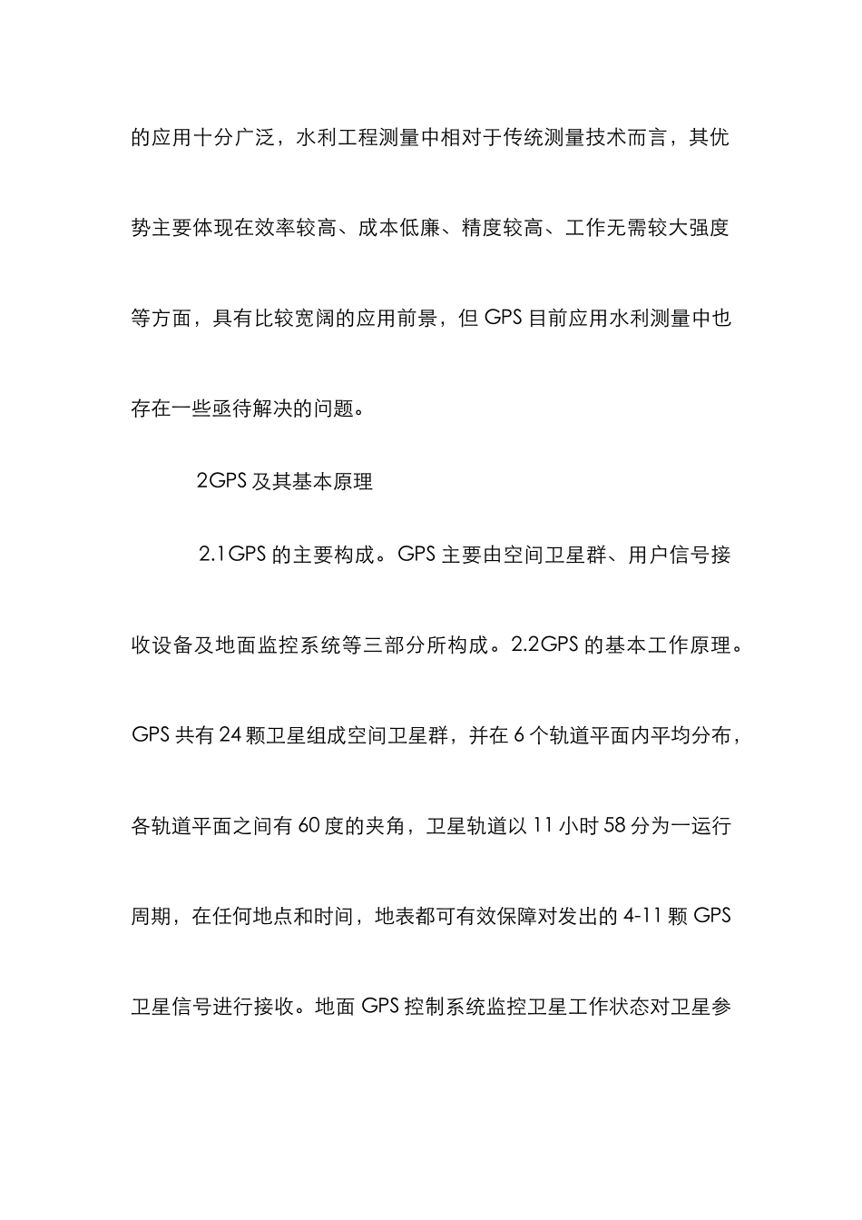GPS在水利工程测量的应用探讨_第2页