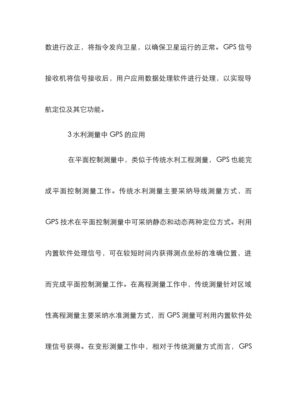 GPS在水利工程测量的应用探讨_第3页