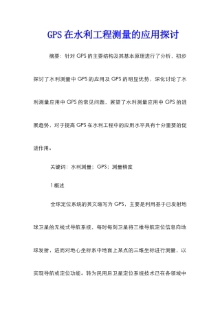 GPS在水利工程测量的应用探讨