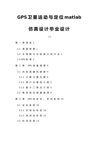 GPS卫星运动及定位matlab仿真设计毕业设计
