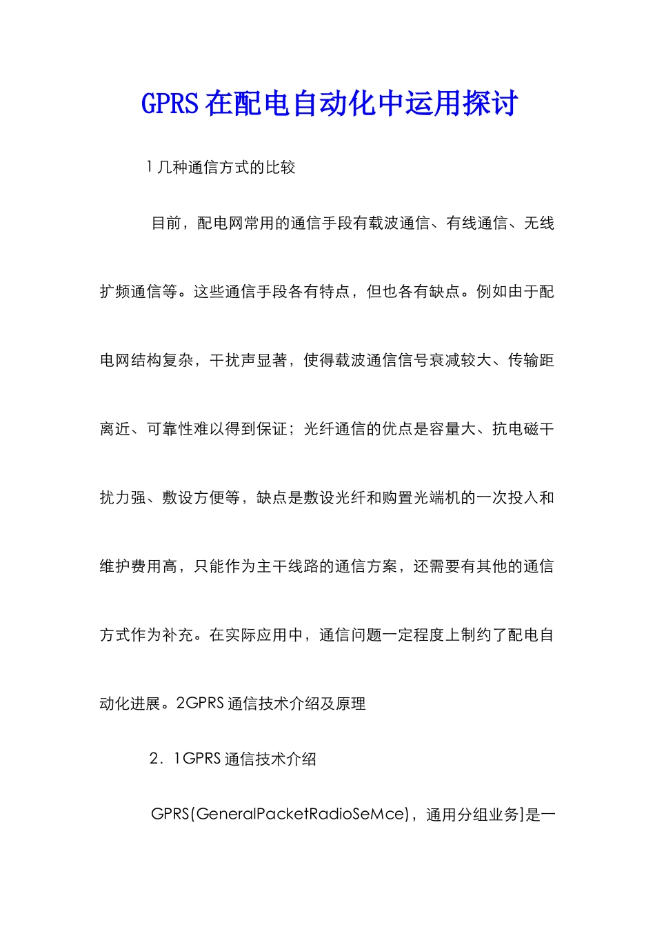 GPRS在配电自动化中运用探讨_第1页