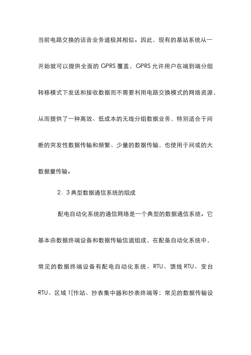 GPRS在配电自动化中运用探讨_第3页