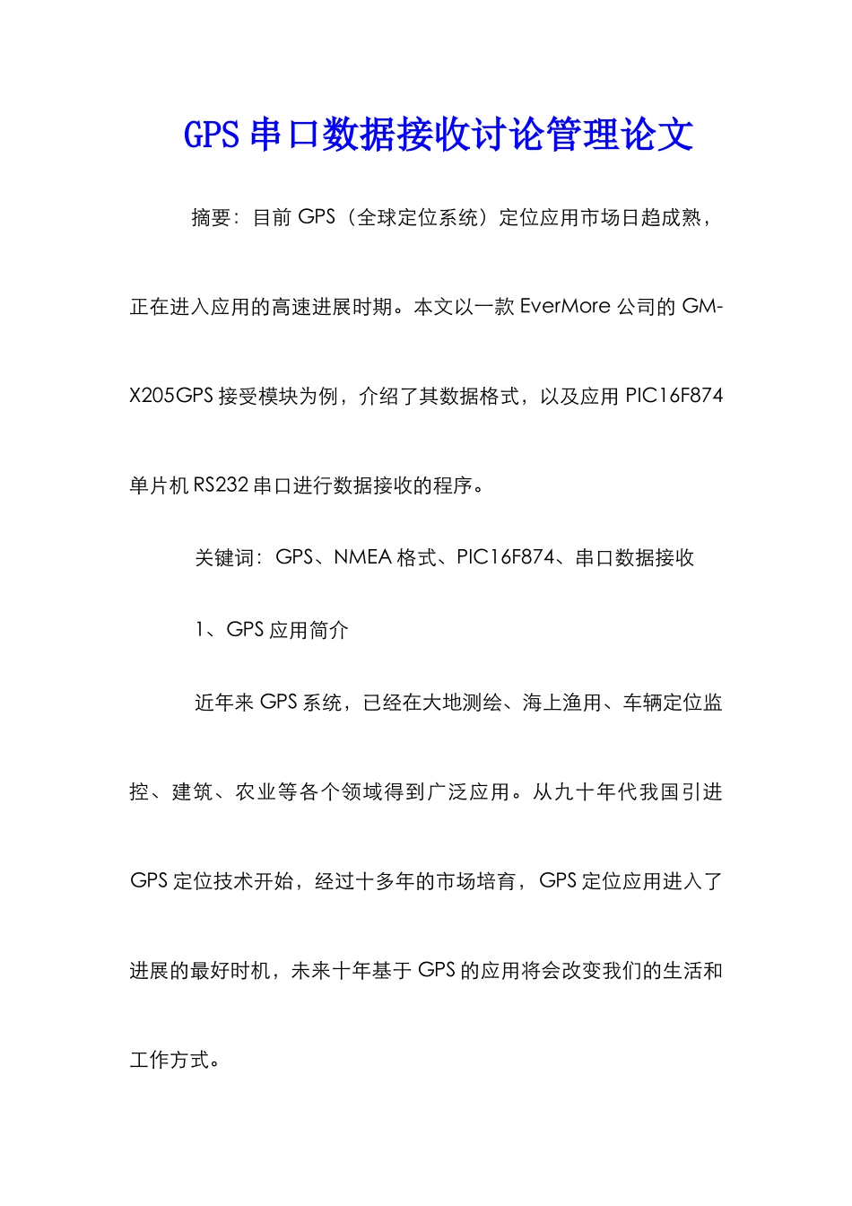 GPS串口数据接收研究管理论文_第1页
