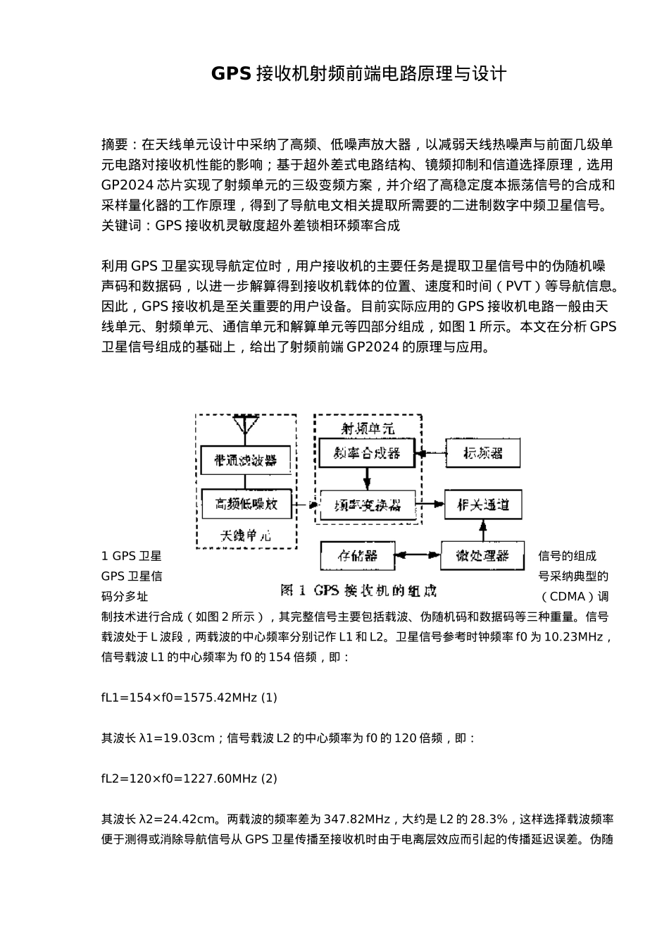 GPS接收机射频前端电路原理与设计说明_第1页