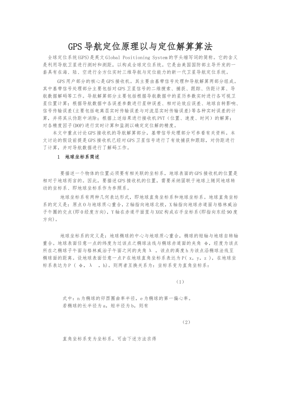 GPS导航定位原理以与定位解算算法_第1页