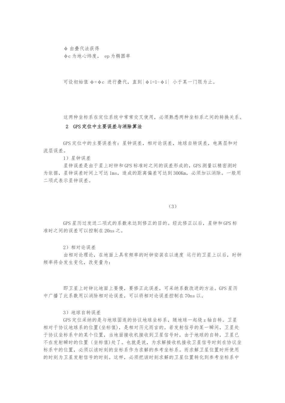 GPS导航定位原理以与定位解算算法_第2页