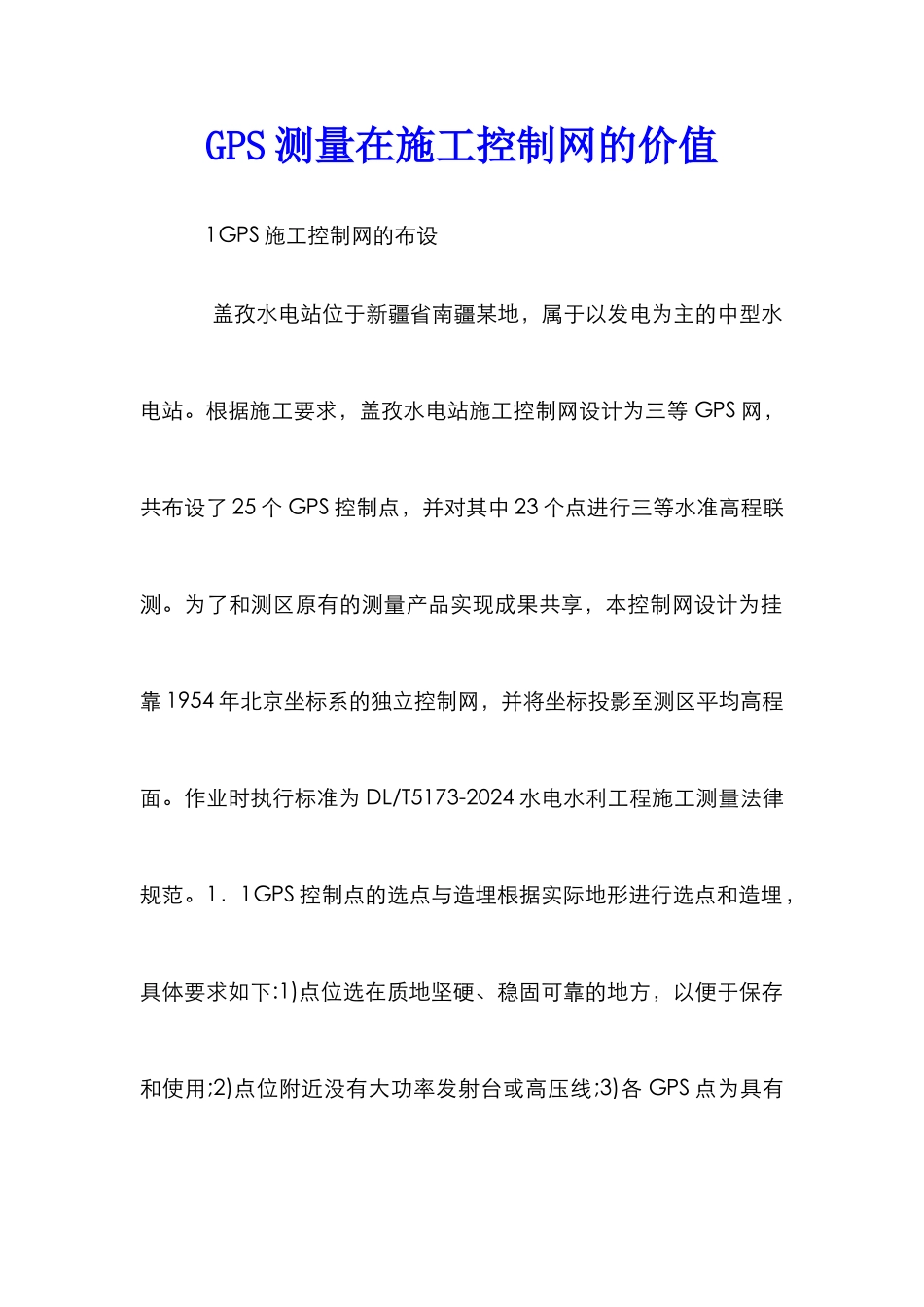 GPS测量在施工控制网的价值_第1页
