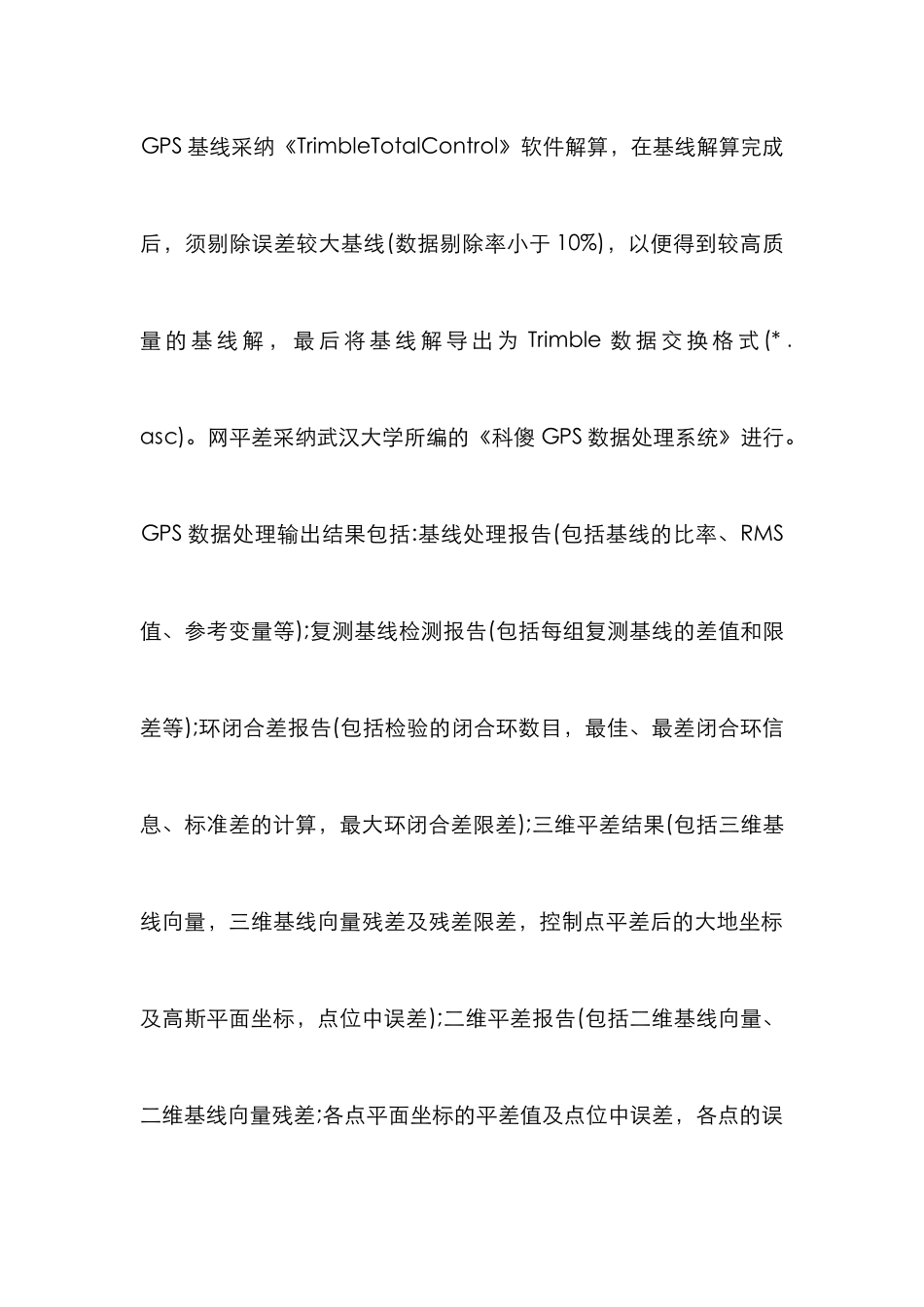 GPS测量在施工控制网的价值_第3页