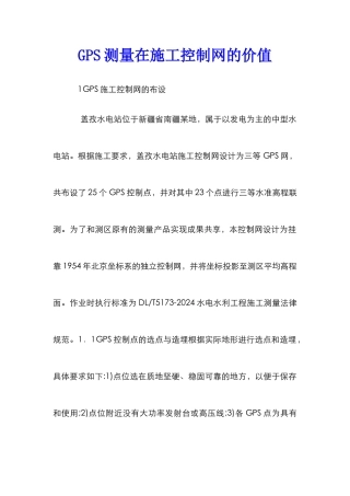 GPS测量在施工控制网的价值