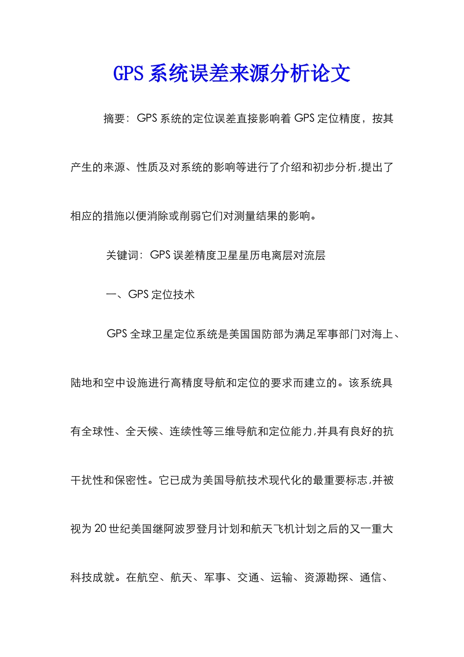 GPS系统误差来源分析论文_第1页