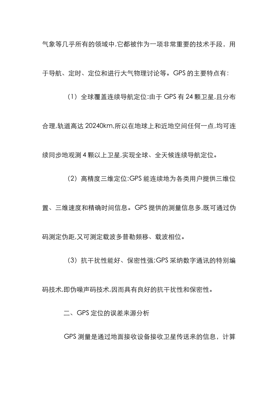 GPS系统误差来源分析论文_第2页