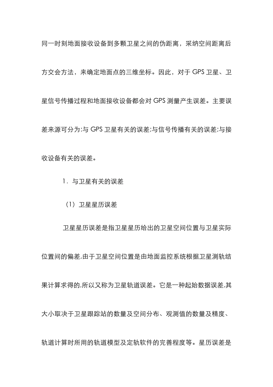 GPS系统误差来源分析论文_第3页