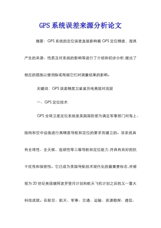 GPS系统误差来源分析论文
