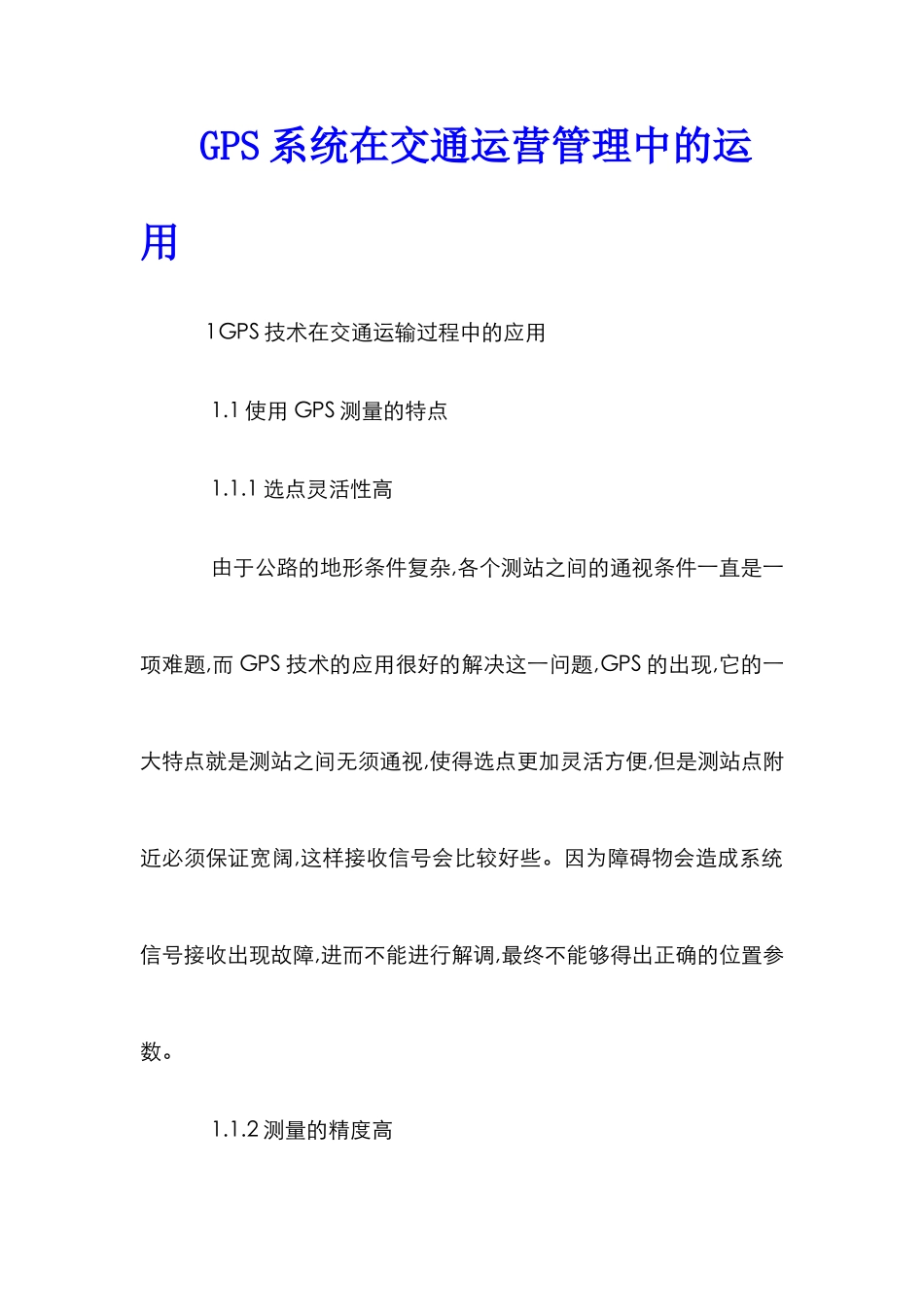 GPS系统在交通运营管理中的运用_第1页
