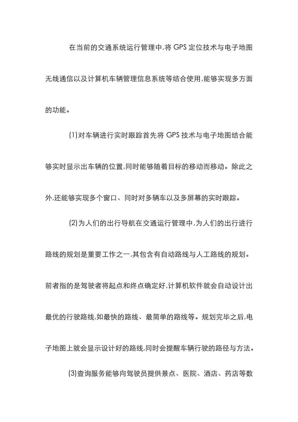 GPS系统在交通运营管理中的运用_第3页