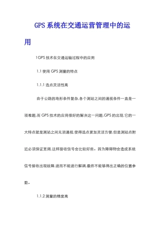 GPS系统在交通运营管理中的运用