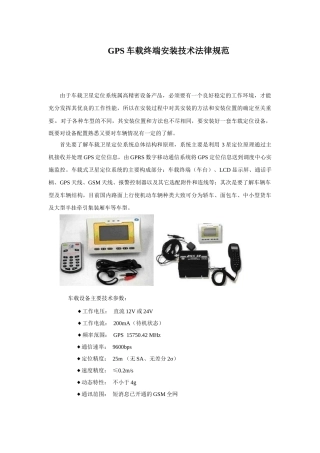 GPS车载终端安装技术规范