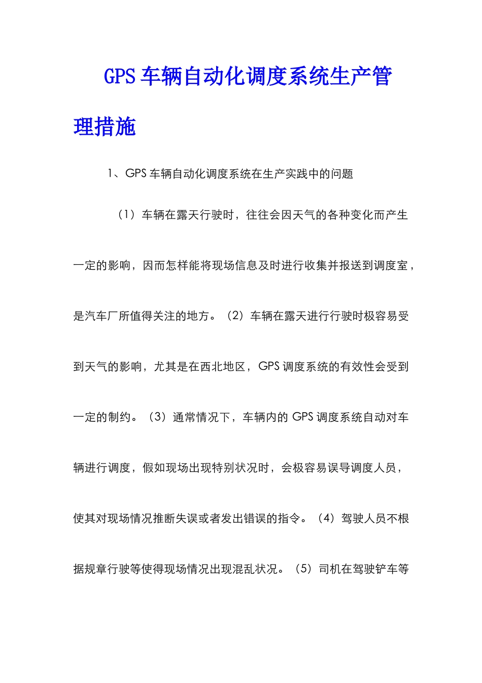 GPS车辆自动化调度系统生产管理措施_第1页