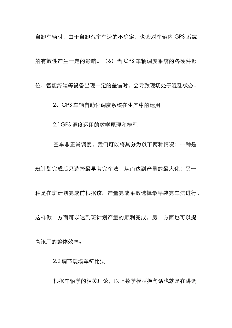 GPS车辆自动化调度系统生产管理措施_第2页