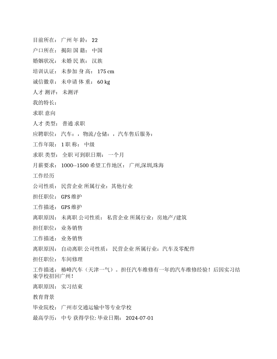 GPS维护个人简历范文_第1页