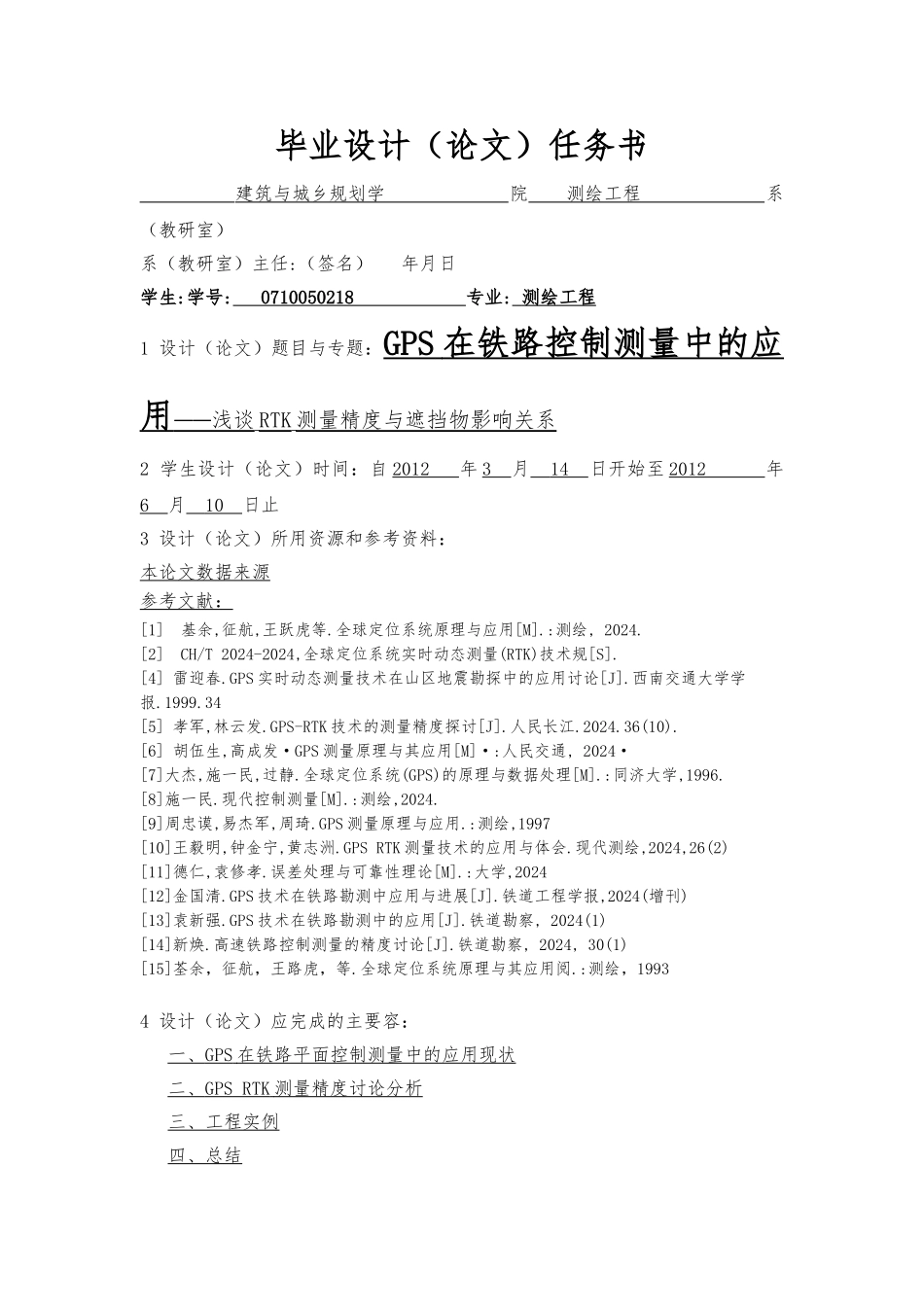 GPS在铁路控制测量中的应用_浅谈RTK测量精度与遮挡物影响关系毕业论文_第2页
